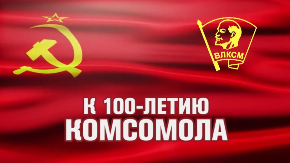 Картинки к 100 летию Комсомола