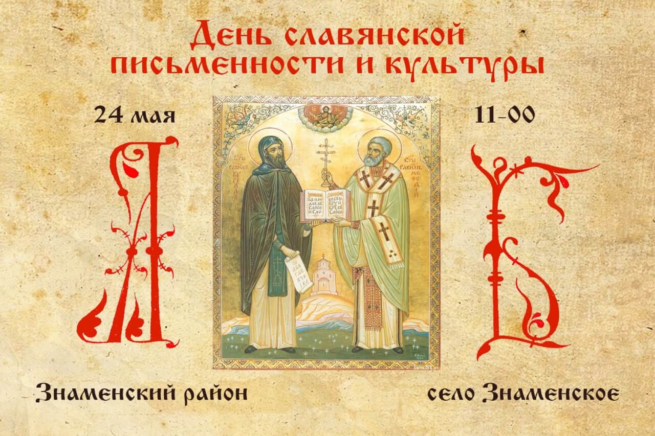Праздник в честь Кирилла и Мефодия проведут под Орлом