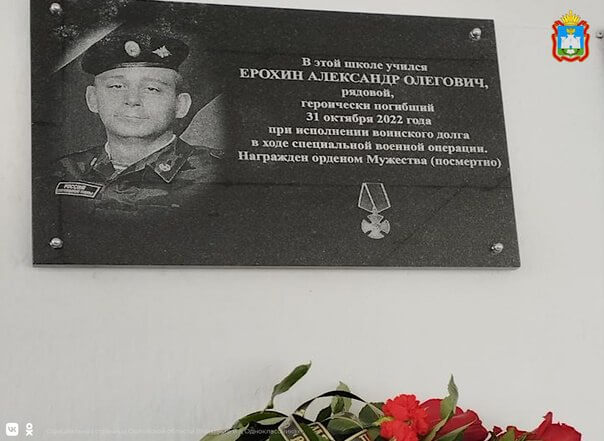 В Орловской области открыли памятную доску Александру Ерохину