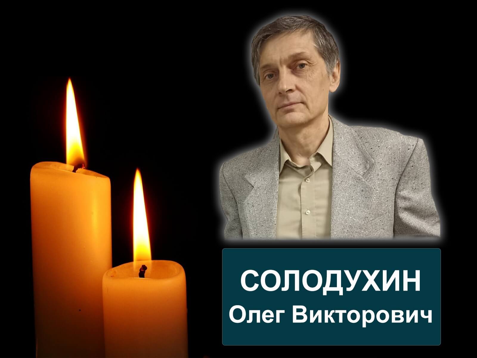 В Орле скоропостижно скончался зампред «Совета солдатских матерей» |  12.09.2023 | Орел - БезФормата