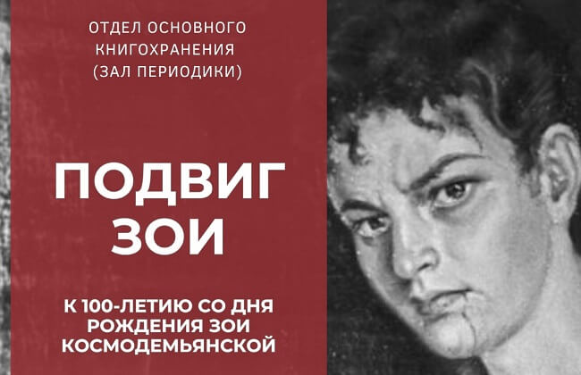 Выставка в память о Зое Космодемьянской открылась в Орле