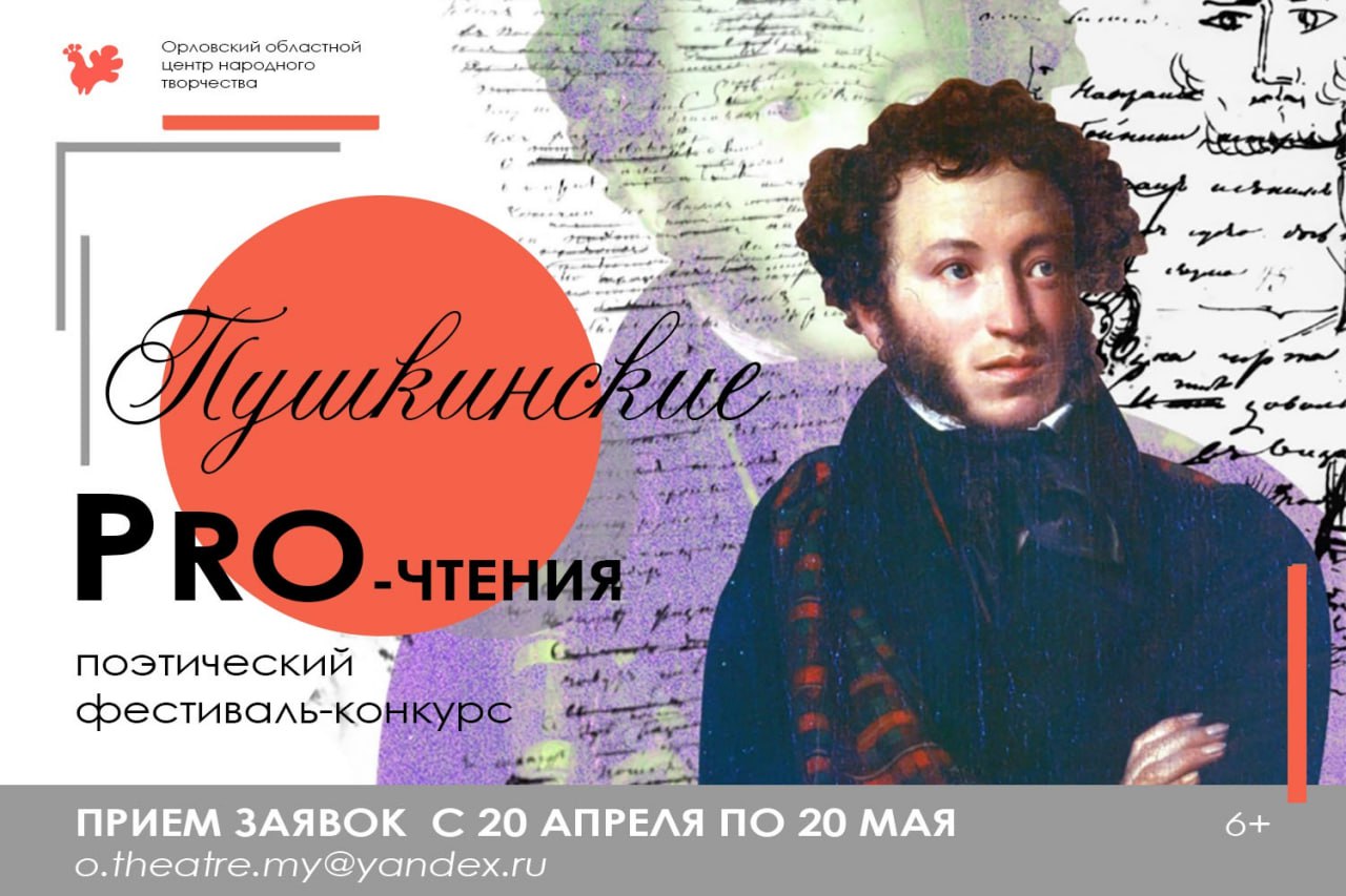 В Орле проведут «Пушкинские PRO-чтения»
