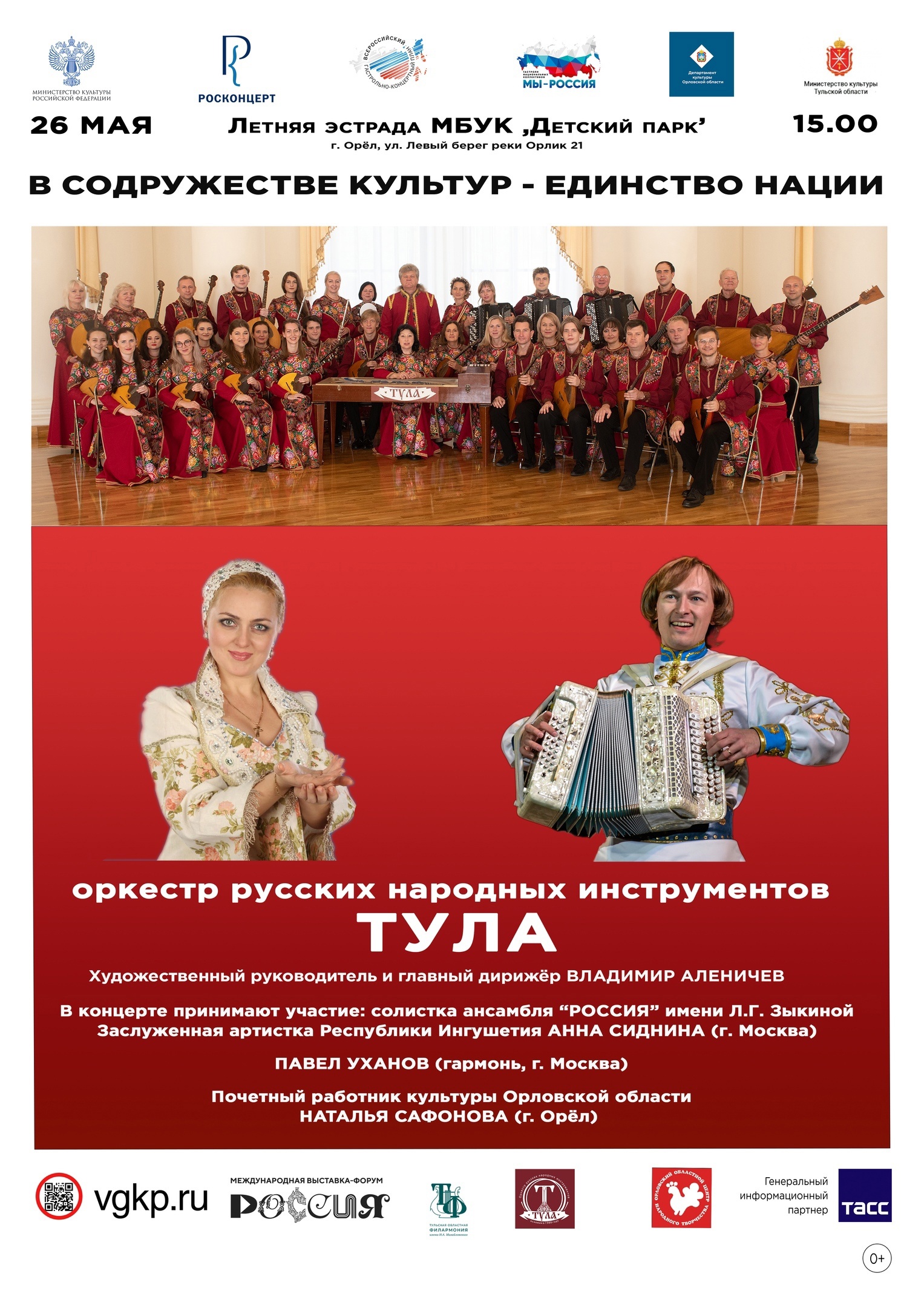 В Орле в рамках всероссийского тура выступит «Тула»
