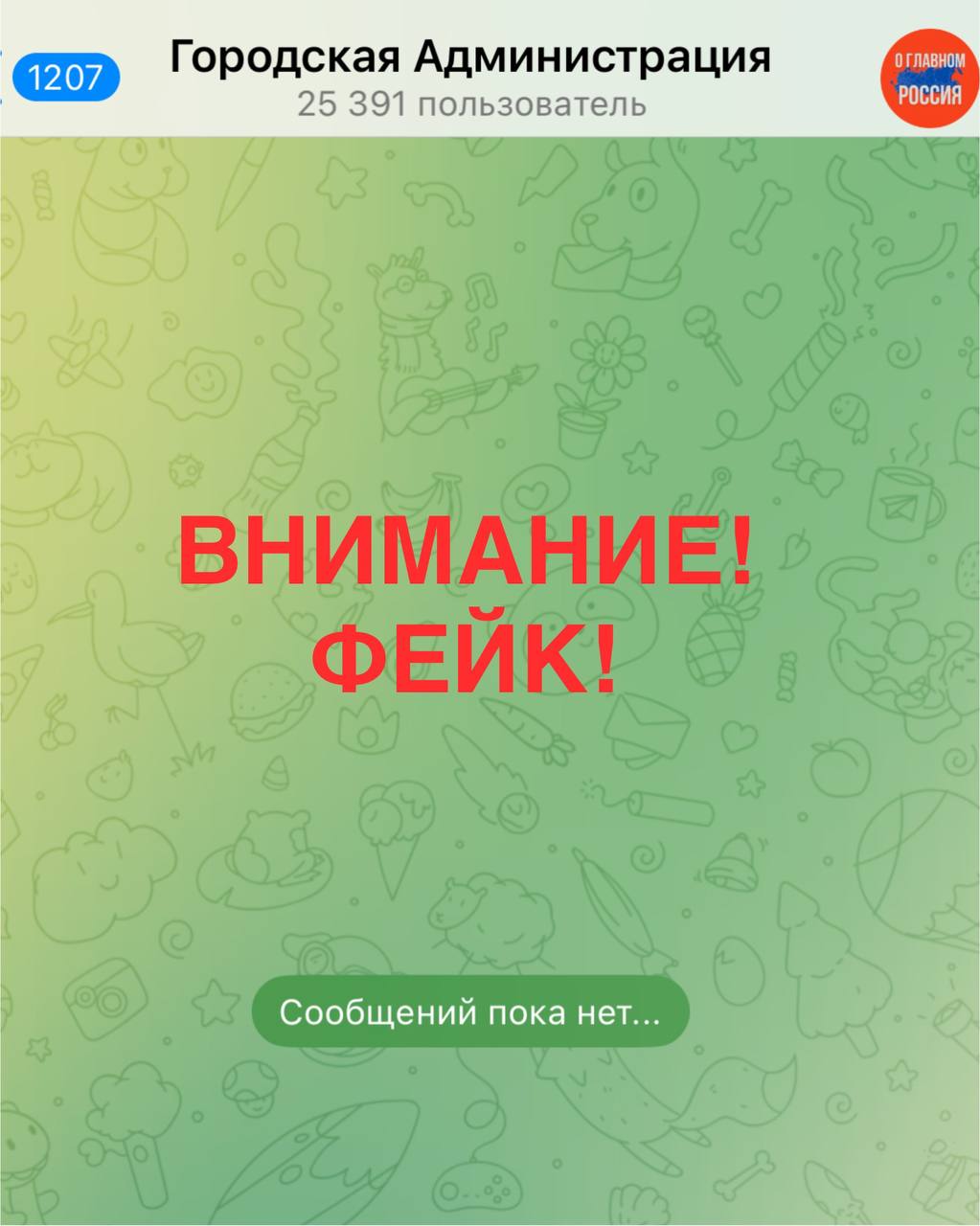 Жителей Орла заманивают в фальшивый телеграм-канал мэрии