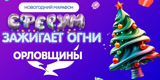 В Орловской области стартовал новогодний марафон педагогов