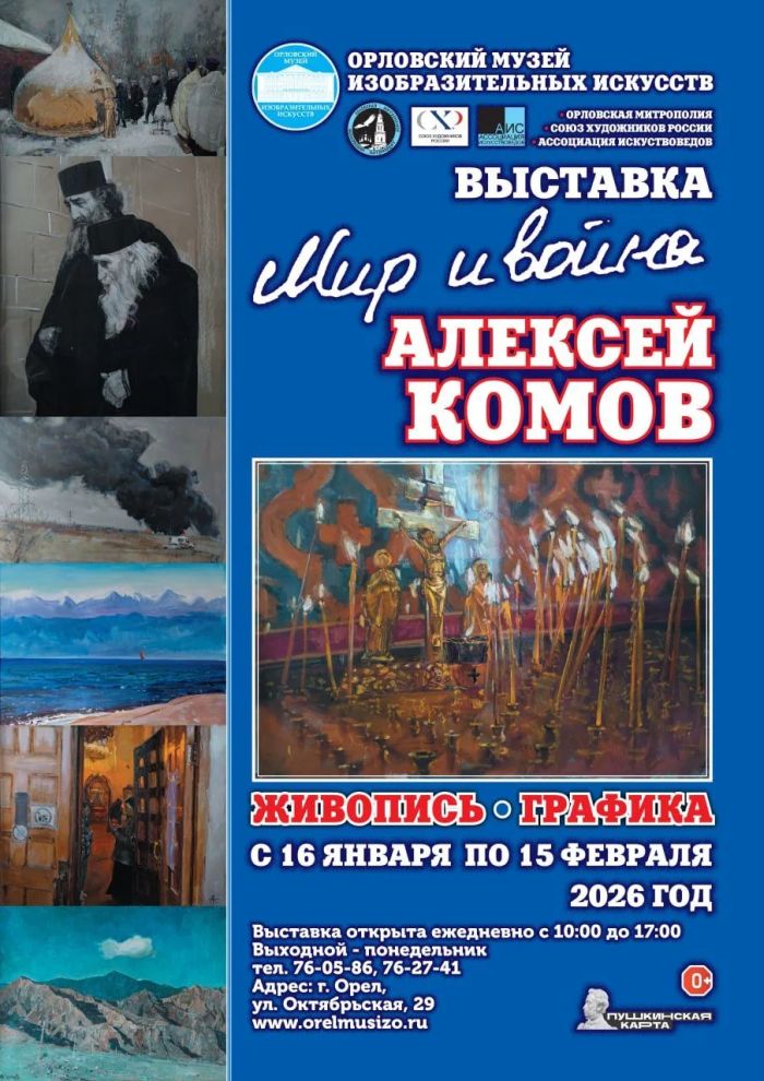 В Орле откроется выставка Алексея Комова Мир и война