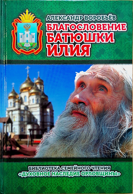 В Орле представят книгу Александра Воробьёва о схиархимандрите Илие